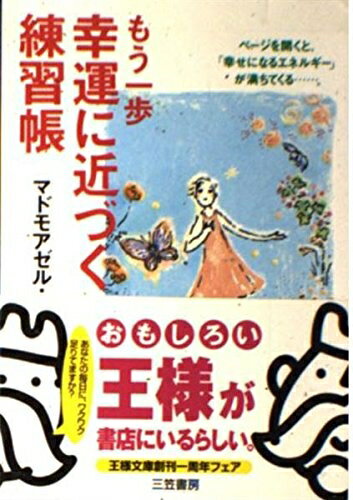 【最短発送日時につきまして】商品のお届け日を「指定なし」としていただきますと最短で発送されます。最短でのお届けをご希望の場合には、お届け日を「指定なし」としてご注文いただきますようお願いいたします。【商品名】もう一歩幸運に近づく練習帳 (王様文庫 D 4-1)（中古品）中古本の特性上【ヤケ、破れ、折れ、メモ書き、匂い】等がある場合がございます。また、商品名に【付属、特典、○○付き、ダウンロードコード】等の記載があっても中古品の場合は基本的にこれらは付属致しません。当店の中古品につきましては商品チェックの上、問題がないものを取り扱っております。ご安心いただきました上でご購入ください。【ご注文〜発送完了までの流れ】ご注文は24時間365日受け付けております。当店から商品発送後に発送通知メールが送信されます。発送までの期間といたしましては、ご決済完了後より2〜5営業日程度となります。お届け日を「指定なし」としていただきますと最短で発送されます。【ご注意事項】■返品について当店はお客様都合によるご注文・ご決済後のキャンセル・返品はお受けしておりません。ご承知おきのうえご注文をお願いいたします。■商品画像につきまして掲載されております画像はイメージとなります。実際の商品とは色味・付属品等が異なる場合がございますため、予めご承知おきください。■当店へのご連絡につきましてご連絡の際には購入履歴の「ショップへお問い合わせ」よりご連絡をいただきますようお願いいたします。