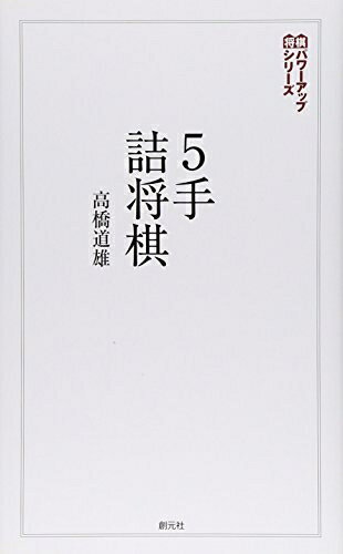 【中古】 5手詰将棋:テーマは「実戦! 」 (将棋パワーアップシリーズ)