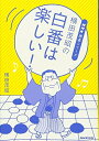 【中古】 横田茂昭の白番は楽しい! (NHK囲碁シリーズ)