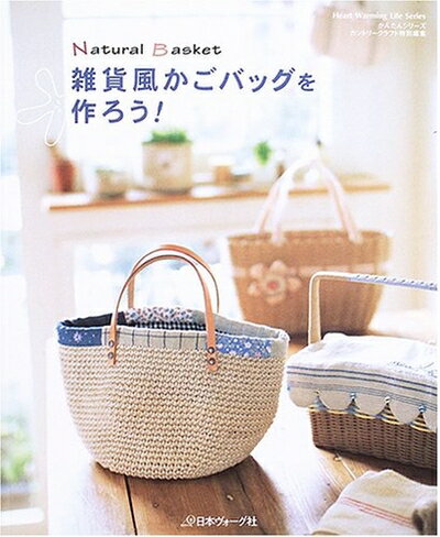 【中古】 雑貨風かごバッグを作ろう！ (Heart Warming Life Series)