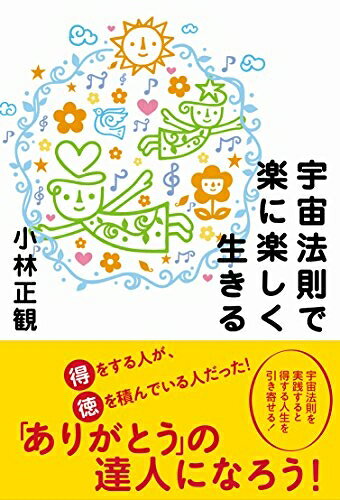 【中古】 宇宙法則で楽に楽しく生きる