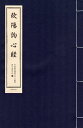 【中古】 欧陽詢心経 歴代名碑名帖 中国経典書道なぞり叢書 唐綴じ製本 毛筆なぞり宣紙/欧??心? 中国?典?法?? ?代名碑名帖