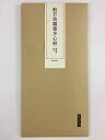 【中古】 欧陽詢・沈度 般若波羅蜜多心経 一日一善写経 毛筆なぞり宣紙10枚セット/欧??・沈度 般若波?蜜多心?