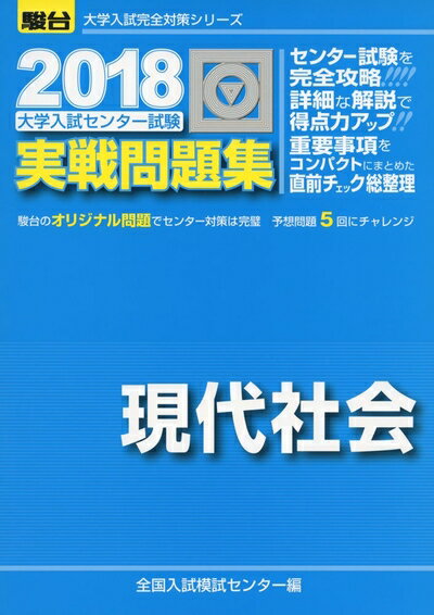 【中古】 大学入試センター試験実戦問題集現代社会 (2018) (大学入試完全対策シリーズ)