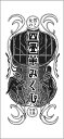 【中古】 四畳半みくじ
