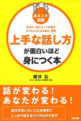 【中古】 ［ポイント図解］上手な話し方が面白いほど身につく本
