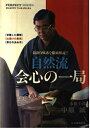 【中古】 自然流会心の一局 (パーフェクトシリーズ)