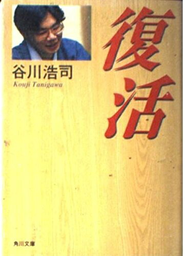 【最短発送日時につきまして】商品のお届け日を「指定なし」としていただきますと最短で発送されます。最短でのお届けをご希望の場合には、お届け日を「指定なし」としてご注文いただきますようお願いいたします。【商品名】復活 (角川文庫 た 38-1)（中古品）中古本の特性上【ヤケ、破れ、折れ、メモ書き、匂い】等がある場合がございます。また、商品名に【付属、特典、○○付き、ダウンロードコード】等の記載があっても中古品の場合は基本的にこれらは付属致しません。当店の中古品につきましては商品チェックの上、問題がないものを取り扱っております。ご安心いただきました上でご購入ください。【ご注文〜発送完了までの流れ】ご注文は24時間365日受け付けております。当店から商品発送後に発送通知メールが送信されます。発送までの期間といたしましては、ご決済完了後より2〜5営業日程度となります。お届け日を「指定なし」としていただきますと最短で発送されます。【ご注意事項】■返品について当店はお客様都合によるご注文・ご決済後のキャンセル・返品はお受けしておりません。ご承知おきのうえご注文をお願いいたします。■商品画像につきまして掲載されております画像はイメージとなります。実際の商品とは色味・付属品等が異なる場合がございますため、予めご承知おきください。■当店へのご連絡につきましてご連絡の際には購入履歴の「ショップへお問い合わせ」よりご連絡をいただきますようお願いいたします。