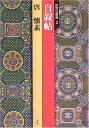 【中古】 自叙帖―唐 懐素 (故宮法書選 2)