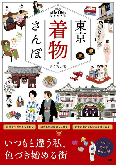【中古】 東京 着物さんぽ