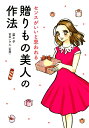 【中古】 センスがいいと思われる 贈りもの美人の作法 (メディアファクトリーのコミックエッセイ)