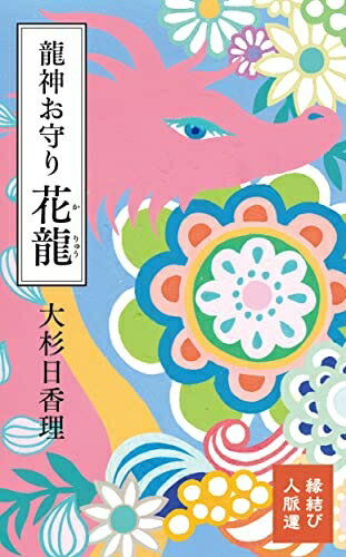 【中古】 龍神お守り 花龍 ([バラエティ])