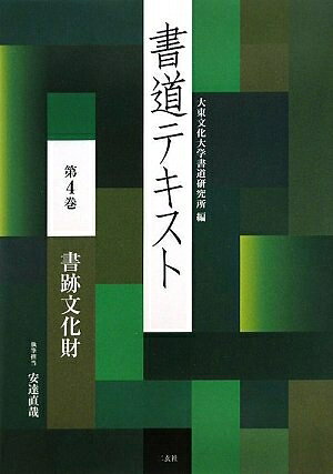 【最短発送日時につきまして】商品のお届け日を「指定なし」としていただきますと最短で発送されます。最短でのお届けをご希望の場合には、お届け日を「指定なし」としてご注文いただきますようお願いいたします。【商品名】書道テキスト 4 書跡文化財 (4)（中古品）中古本の特性上【ヤケ、破れ、折れ、メモ書き、匂い】等がある場合がございます。また、商品名に【付属、特典、○○付き、ダウンロードコード】等の記載があっても中古品の場合は基本的にこれらは付属致しません。当店の中古品につきましては商品チェックの上、問題がないものを取り扱っております。ご安心いただきました上でご購入ください。【ご注文〜発送完了までの流れ】ご注文は24時間365日受け付けております。当店から商品発送後に発送通知メールが送信されます。発送までの期間といたしましては、ご決済完了後より2〜5営業日程度となります。お届け日を「指定なし」としていただきますと最短で発送されます。【ご注意事項】■返品について当店はお客様都合によるご注文・ご決済後のキャンセル・返品はお受けしておりません。ご承知おきのうえご注文をお願いいたします。■商品画像につきまして掲載されております画像はイメージとなります。実際の商品とは色味・付属品等が異なる場合がございますため、予めご承知おきください。■当店へのご連絡につきましてご連絡の際には購入履歴の「ショップへお問い合わせ」よりご連絡をいただきますようお願いいたします。