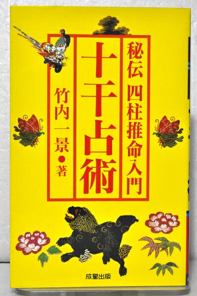 【中古】 秘伝四柱推命入門十干占術 (SEISEI BOOKS WONDER)