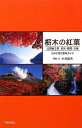 【中古】 栃木の紅葉: 北関東3県 栃木・群馬・茨城 もみじ狩り散策ガイド