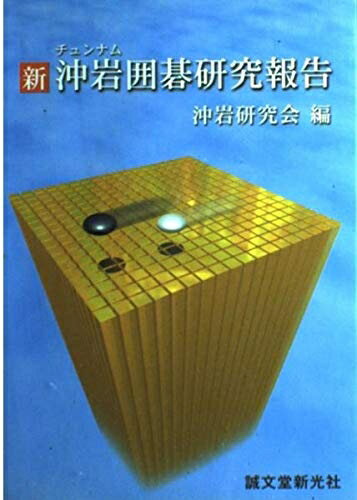 【中古】 新沖岩囲碁研究報告