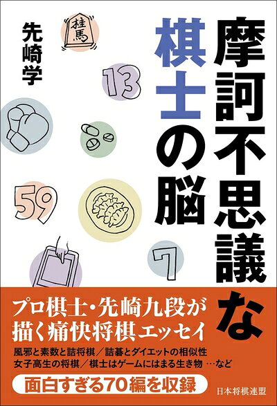 【最短発送日時につきまして】商品のお届け日を「指定なし」としていただきますと最短で発送されます。最短でのお届けをご希望の場合には、お届け日を「指定なし」としてご注文いただきますようお願いいたします。【商品名】摩訶不思議な棋士の脳（中古品）中古本の特性上【ヤケ、破れ、折れ、メモ書き、匂い】等がある場合がございます。また、商品名に【付属、特典、○○付き、ダウンロードコード】等の記載があっても中古品の場合は基本的にこれらは付属致しません。当店の中古品につきましては商品チェックの上、問題がないものを取り扱っております。ご安心いただきました上でご購入ください。【ご注文〜発送完了までの流れ】ご注文は24時間365日受け付けております。当店から商品発送後に発送通知メールが送信されます。発送までの期間といたしましては、ご決済完了後より2〜5営業日程度となります。お届け日を「指定なし」としていただきますと最短で発送されます。【ご注意事項】■返品について当店はお客様都合によるご注文・ご決済後のキャンセル・返品はお受けしておりません。ご承知おきのうえご注文をお願いいたします。■商品画像につきまして掲載されております画像はイメージとなります。実際の商品とは色味・付属品等が異なる場合がございますため、予めご承知おきください。■当店へのご連絡につきましてご連絡の際には購入履歴の「ショップへお問い合わせ」よりご連絡をいただきますようお願いいたします。