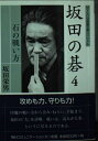 【中古】 坂田の碁 4 (MYCOM囲碁文庫スペシャル)