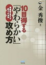 【中古】 10目得する「やわらかい」攻め方 ~囲碁観を変える6つの法則~ (囲碁人ブックス)