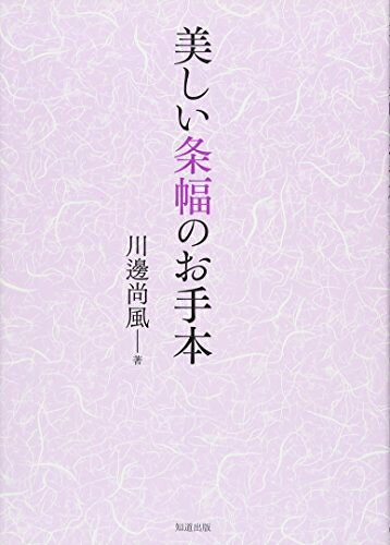 【中古】 美しい条幅のお手本