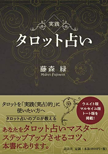 【中古】 実践タロット占い