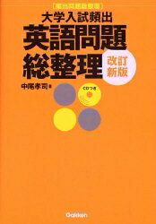 【中古】 大学入試頻出英語問題総整理