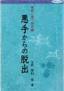 【中古】 悪手からの脱出 (日本棋院ライブラリー 碁敵に勝つ秘訣 10)