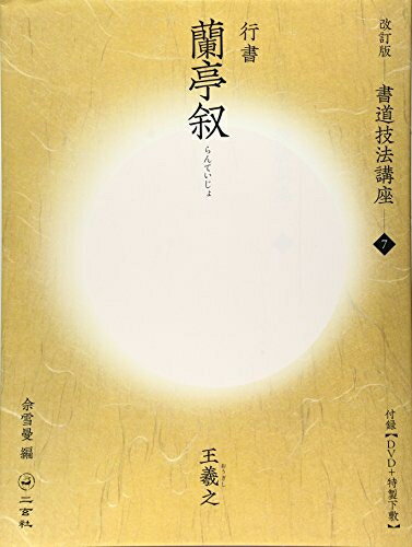 【中古】 蘭亭叙[行書/東晋・王羲之] (改訂版 書道技法講座 7)