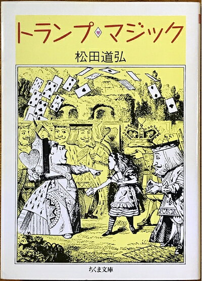 【中古】 トランプ・マジック (ちくま文庫 ま 2-5)