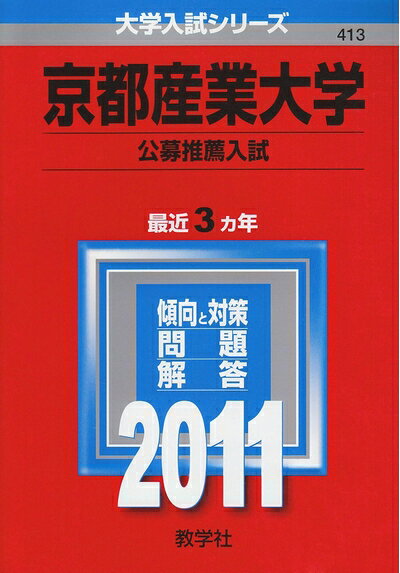 【最短発送日時につきまして】商品のお届け日を「指定なし」としていただきますと最短で発送されます。最短でのお届けをご希望の場合には、お届け日を「指定なし」としてご注文いただきますようお願いいたします。【商品名】京都産業大学(公募推薦入試) [2011年版 大学入試シリーズ]（中古品）中古本の特性上【ヤケ、破れ、折れ、メモ書き、匂い】等がある場合がございます。また、商品名に【付属、特典、○○付き、ダウンロードコード】等の記載があっても中古品の場合は基本的にこれらは付属致しません。当店の中古品につきましては商品チェックの上、問題がないものを取り扱っております。ご安心いただきました上でご購入ください。【ご注文〜発送完了までの流れ】ご注文は24時間365日受け付けております。当店から商品発送後に発送通知メールが送信されます。発送までの期間といたしましては、ご決済完了後より2〜5営業日程度となります。お届け日を「指定なし」としていただきますと最短で発送されます。【ご注意事項】■返品について当店はお客様都合によるご注文・ご決済後のキャンセル・返品はお受けしておりません。ご承知おきのうえご注文をお願いいたします。■商品画像につきまして掲載されております画像はイメージとなります。実際の商品とは色味・付属品等が異なる場合がございますため、予めご承知おきください。■当店へのご連絡につきましてご連絡の際には購入履歴の「ショップへお問い合わせ」よりご連絡をいただきますようお願いいたします。