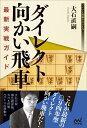 【中古】 ダイレクト向かい飛車 最新実戦ガイド (マイナビ将棋BOOKS)