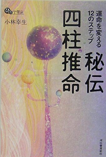 Rakuten - 【中古】 運命を変える12のステップ 秘伝 四柱推命 (ひとりで学ぶ)