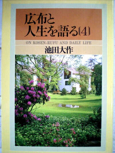 【最短発送日時につきまして】商品のお届け日を「指定なし」としていただきますと最短で発送されます。最短でのお届けをご希望の場合には、お届け日を「指定なし」としてご注文いただきますようお願いいたします。【商品名】広布と人生を語る〈4〉 (1985年)（中古品）中古本の特性上【ヤケ、破れ、折れ、メモ書き、匂い】等がある場合がございます。また、商品名に【付属、特典、○○付き、ダウンロードコード】等の記載があっても中古品の場合は基本的にこれらは付属致しません。当店の中古品につきましては商品チェックの上、問題がないものを取り扱っております。ご安心いただきました上でご購入ください。【ご注文〜発送完了までの流れ】ご注文は24時間365日受け付けております。当店から商品発送後に発送通知メールが送信されます。発送までの期間といたしましては、ご決済完了後より2〜5営業日程度となります。お届け日を「指定なし」としていただきますと最短で発送されます。【ご注意事項】■返品について当店はお客様都合によるご注文・ご決済後のキャンセル・返品はお受けしておりません。ご承知おきのうえご注文をお願いいたします。■商品画像につきまして掲載されております画像はイメージとなります。実際の商品とは色味・付属品等が異なる場合がございますため、予めご承知おきください。■当店へのご連絡につきましてご連絡の際には購入履歴の「ショップへお問い合わせ」よりご連絡をいただきますようお願いいたします。