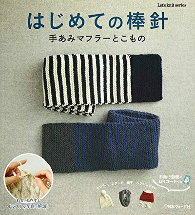 【最短発送日時につきまして】商品のお届け日を「指定なし」としていただきますと最短で発送されます。最短でのお届けをご希望の場合には、お届け日を「指定なし」としてご注文いただきますようお願いいたします。【商品名】はじめての棒針 手あみマフラーとこもの (Let’s Knit series)（中古品）中古本の特性上【ヤケ、破れ、折れ、メモ書き、匂い】等がある場合がございます。また、商品名に【付属、特典、○○付き、ダウンロードコード】等の記載があっても中古品の場合は基本的にこれらは付属致しません。当店の中古品につきましては商品チェックの上、問題がないものを取り扱っております。ご安心いただきました上でご購入ください。【ご注文〜発送完了までの流れ】ご注文は24時間365日受け付けております。当店から商品発送後に発送通知メールが送信されます。発送までの期間といたしましては、ご決済完了後より2〜5営業日程度となります。お届け日を「指定なし」としていただきますと最短で発送されます。【ご注意事項】■返品について当店はお客様都合によるご注文・ご決済後のキャンセル・返品はお受けしておりません。ご承知おきのうえご注文をお願いいたします。■商品画像につきまして掲載されております画像はイメージとなります。実際の商品とは色味・付属品等が異なる場合がございますため、予めご承知おきください。■当店へのご連絡につきましてご連絡の際には購入履歴の「ショップへお問い合わせ」よりご連絡をいただきますようお願いいたします。