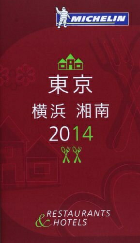 乐天商城 - 【中古】 ミシュランガイド東京・横浜・湘南 2014