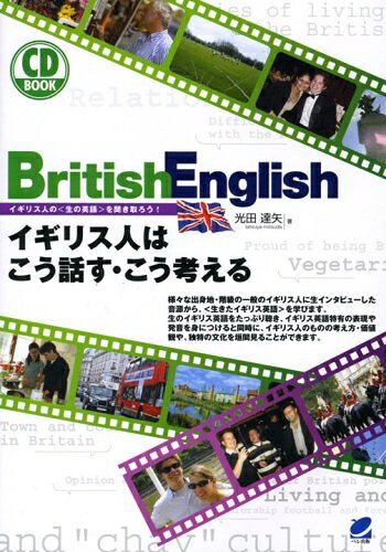 【最短発送日時につきまして】商品のお届け日を「指定なし」としていただきますと最短で発送されます。最短でのお届けをご希望の場合には、お届け日を「指定なし」としてご注文いただきますようお願いいたします。【商品名】British English イギリス人はこう話す・こう考える(CD付) (CD BOOK)（中古品）中古本の特性上【ヤケ、破れ、折れ、メモ書き、匂い】等がある場合がございます。また、商品名に【付属、特典、○○付き、ダウンロードコード】等の記載があっても中古品の場合は基本的にこれらは付属致しません。当店の中古品につきましては商品チェックの上、問題がないものを取り扱っております。ご安心いただきました上でご購入ください。【ご注文〜発送完了までの流れ】ご注文は24時間365日受け付けております。当店から商品発送後に発送通知メールが送信されます。発送までの期間といたしましては、ご決済完了後より2〜5営業日程度となります。お届け日を「指定なし」としていただきますと最短で発送されます。【ご注意事項】■返品について当店はお客様都合によるご注文・ご決済後のキャンセル・返品はお受けしておりません。ご承知おきのうえご注文をお願いいたします。■商品画像につきまして掲載されております画像はイメージとなります。実際の商品とは色味・付属品等が異なる場合がございますため、予めご承知おきください。■当店へのご連絡につきましてご連絡の際には購入履歴の「ショップへお問い合わせ」よりご連絡をいただきますようお願いいたします。
