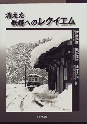 【中古】 消えた鉄路へのレクイエム