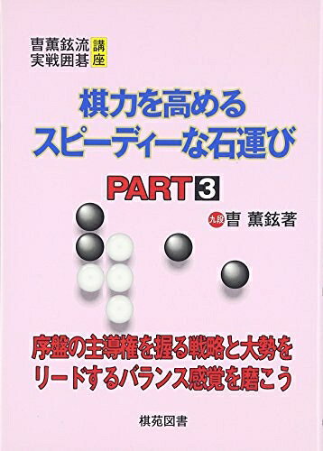 【最短発送日時につきまして】商品のお届け日を「指定なし」としていただきますと最短で発送されます。最短でのお届けをご希望の場合には、お届け日を「指定なし」としてご注文いただきますようお願いいたします。【商品名】棋力を高めるスピーディーな石運び PART3 (曹薫鉉流実戦囲碁講座)（中古品）中古本の特性上【ヤケ、破れ、折れ、メモ書き、匂い】等がある場合がございます。また、商品名に【付属、特典、○○付き、ダウンロードコード】等の記載があっても中古品の場合は基本的にこれらは付属致しません。当店の中古品につきましては商品チェックの上、問題がないものを取り扱っております。ご安心いただきました上でご購入ください。【ご注文〜発送完了までの流れ】ご注文は24時間365日受け付けております。当店から商品発送後に発送通知メールが送信されます。発送までの期間といたしましては、ご決済完了後より2〜5営業日程度となります。お届け日を「指定なし」としていただきますと最短で発送されます。【ご注意事項】■返品について当店はお客様都合によるご注文・ご決済後のキャンセル・返品はお受けしておりません。ご承知おきのうえご注文をお願いいたします。■商品画像につきまして掲載されております画像はイメージとなります。実際の商品とは色味・付属品等が異なる場合がございますため、予めご承知おきください。■当店へのご連絡につきましてご連絡の際には購入履歴の「ショップへお問い合わせ」よりご連絡をいただきますようお願いいたします。