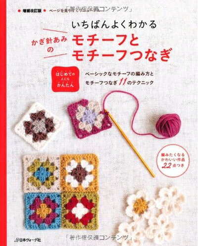【中古】 いちばんよくわかる かぎ針あみのモチーフとモチーフつなぎ 増補改訂版
