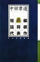 【中古】 中田章道短編詰将棋代表作