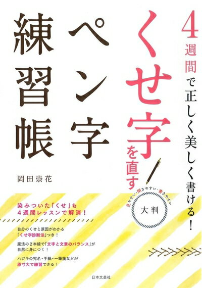 【中古】 4週間で正しく美しく書ける! 大判 くせ字を直すペン字練習帳