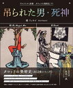 【中古】 吊られた男・死神 (アルケミスト双書 タロットの美術史〈7〉)