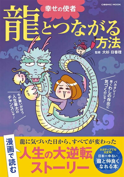 【中古】 幸せの使者 龍とつながる方法 (COSMIC MOOK)
