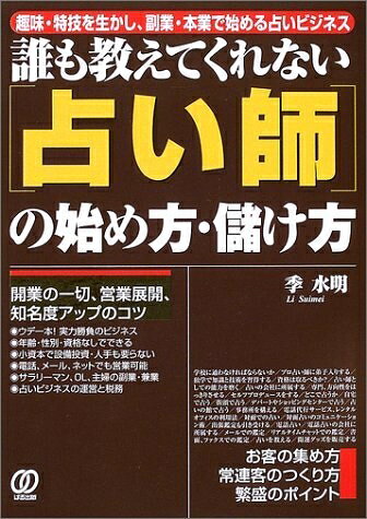 【中古】 占い師の始め方・儲け方: 趣味・特技を生かし、副業・本業で始める占いビジネス 誰も教えてくれない
