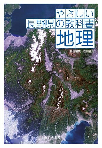 【中古】 やさしい長野県の教科書 地理