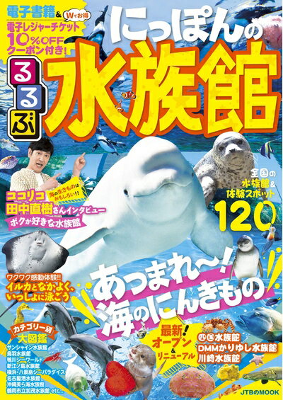 【最短発送日時につきまして】商品のお届け日を「指定なし」としていただきますと最短で発送されます。最短でのお届けをご希望の場合には、お届け日を「指定なし」としてご注文いただきますようお願いいたします。【商品名】るるぶにっぽんの水族館 (JTBのMOOK)（中古品）中古本の特性上【ヤケ、破れ、折れ、メモ書き、匂い】等がある場合がございます。また、商品名に【付属、特典、○○付き、ダウンロードコード】等の記載があっても中古品の場合は基本的にこれらは付属致しません。当店の中古品につきましては商品チェックの上、問題がないものを取り扱っております。ご安心いただきました上でご購入ください。【ご注文〜発送完了までの流れ】ご注文は24時間365日受け付けております。当店から商品発送後に発送通知メールが送信されます。発送までの期間といたしましては、ご決済完了後より2〜5営業日程度となります。お届け日を「指定なし」としていただきますと最短で発送されます。【ご注意事項】■返品について当店はお客様都合によるご注文・ご決済後のキャンセル・返品はお受けしておりません。ご承知おきのうえご注文をお願いいたします。■商品画像につきまして掲載されております画像はイメージとなります。実際の商品とは色味・付属品等が異なる場合がございますため、予めご承知おきください。■当店へのご連絡につきましてご連絡の際には購入履歴の「ショップへお問い合わせ」よりご連絡をいただきますようお願いいたします。