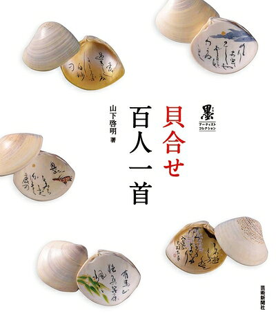 【最短発送日時につきまして】商品のお届け日を「指定なし」としていただきますと最短で発送されます。最短でのお届けをご希望の場合には、お届け日を「指定なし」としてご注文いただきますようお願いいたします。【商品名】貝合せ 百人一首 (墨アーティストコレクション)（中古品）中古本の特性上【ヤケ、破れ、折れ、メモ書き、匂い】等がある場合がございます。また、商品名に【付属、特典、○○付き、ダウンロードコード】等の記載があっても中古品の場合は基本的にこれらは付属致しません。当店の中古品につきましては商品チェックの上、問題がないものを取り扱っております。ご安心いただきました上でご購入ください。【ご注文〜発送完了までの流れ】ご注文は24時間365日受け付けております。当店から商品発送後に発送通知メールが送信されます。発送までの期間といたしましては、ご決済完了後より2〜5営業日程度となります。お届け日を「指定なし」としていただきますと最短で発送されます。【ご注意事項】■返品について当店はお客様都合によるご注文・ご決済後のキャンセル・返品はお受けしておりません。ご承知おきのうえご注文をお願いいたします。■商品画像につきまして掲載されております画像はイメージとなります。実際の商品とは色味・付属品等が異なる場合がございますため、予めご承知おきください。■当店へのご連絡につきましてご連絡の際には購入履歴の「ショップへお問い合わせ」よりご連絡をいただきますようお願いいたします。