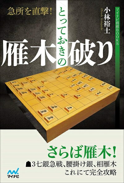 【最短発送日時につきまして】商品のお届け日を「指定なし」としていただきますと最短で発送されます。最短でのお届けをご希望の場合には、お届け日を「指定なし」としてご注文いただきますようお願いいたします。【商品名】急所を直撃! とっておきの雁木破り (マイナビ将棋BOOKS)（中古品）中古本の特性上【ヤケ、破れ、折れ、メモ書き、匂い】等がある場合がございます。また、商品名に【付属、特典、○○付き、ダウンロードコード】等の記載があっても中古品の場合は基本的にこれらは付属致しません。当店の中古品につきましては商品チェックの上、問題がないものを取り扱っております。ご安心いただきました上でご購入ください。【ご注文〜発送完了までの流れ】ご注文は24時間365日受け付けております。当店から商品発送後に発送通知メールが送信されます。発送までの期間といたしましては、ご決済完了後より2〜5営業日程度となります。お届け日を「指定なし」としていただきますと最短で発送されます。【ご注意事項】■返品について当店はお客様都合によるご注文・ご決済後のキャンセル・返品はお受けしておりません。ご承知おきのうえご注文をお願いいたします。■商品画像につきまして掲載されております画像はイメージとなります。実際の商品とは色味・付属品等が異なる場合がございますため、予めご承知おきください。■当店へのご連絡につきましてご連絡の際には購入履歴の「ショップへお問い合わせ」よりご連絡をいただきますようお願いいたします。