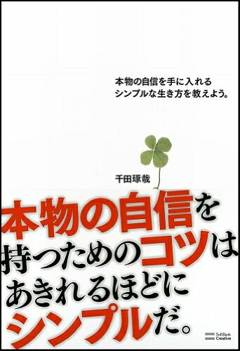 【中古】 本物の自信を手に入れるシンプルな生き方を教えよう。