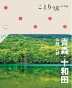 【中古】 ことりっぷ 青森・十和田 弘前・八戸